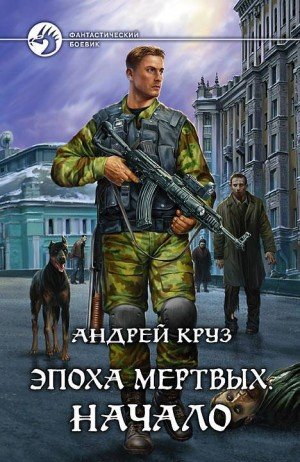 Эпоха мертвых. Книга 1. Начало