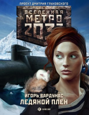 Метро 2033: Атлантическая одиссея: 17.1. Ледяной плен