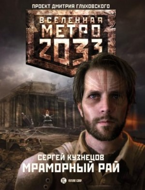 Метро 2033: Мраморный рай