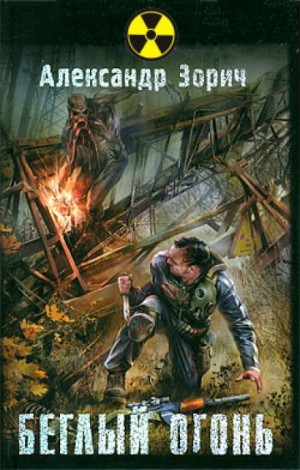 015-S.T.A.L.K.E.R. Комбат и Тополь: 1. Беглый огонь