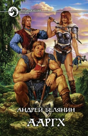 Ааргх.