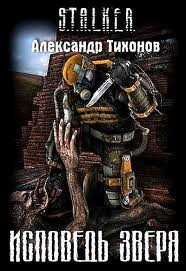 020-S.T.A.L.K.E.R. Исповедь Зверя