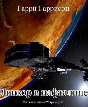 Мир Смерти: 3.01. Линкор в нафталине