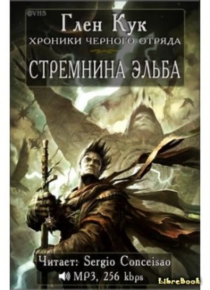 Чёрный Отряд. Книги Севера-1.2. Портал Теней. Стремнина Эльба