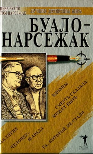 Недоразумение / Трагедия ошибок