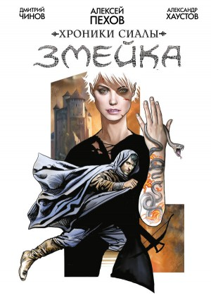 Змейка
