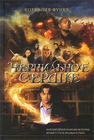 Чернильная трилогия-1.1. Чернильное сердце