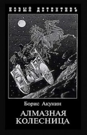 Фандорин Эраст: 24. Алмазная колесница: том 1 (1905г), том 2 (1878г)