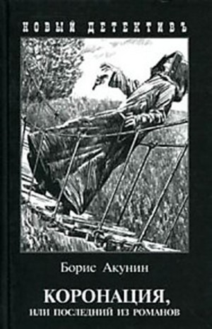 Фандорин Эраст 18: Коронация, или Последний из романов