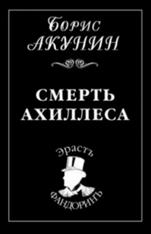 Фандорин Эраст: 6. Смерть Ахиллеса