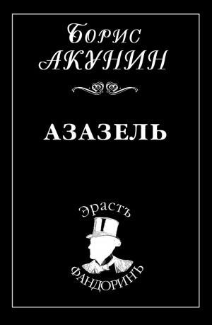 Фандорин Эраст: 1. Азазель