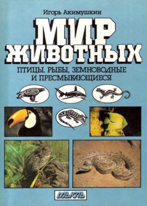 Мир животных: 2. Птицы; Рыбы; Земноводные и пресмыкающиеся