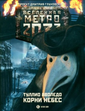 Метро 2033: Бессолнечная Италия-18.1. Корни небес