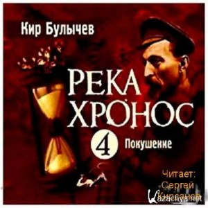 Река Хронос: 2. Покушение