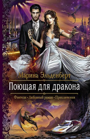 Поющая для дракона: 1