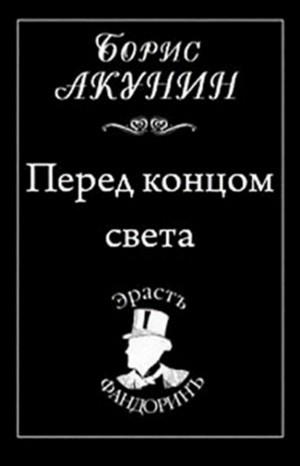 Фандорин Эраст: 19. Перед концом света