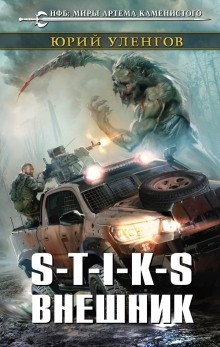 03.S-T-I-K-S. Наёмник Айвэн-1. Внешник