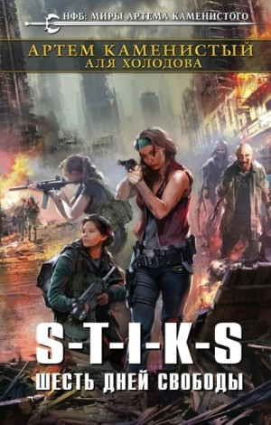 02.S-T-I-K-S. Приключения Элли-2. Шесть дней свободы