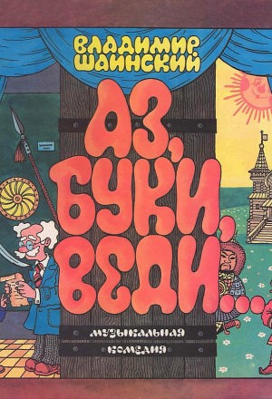 Мюзикл «Аз, Буки, Веди...»