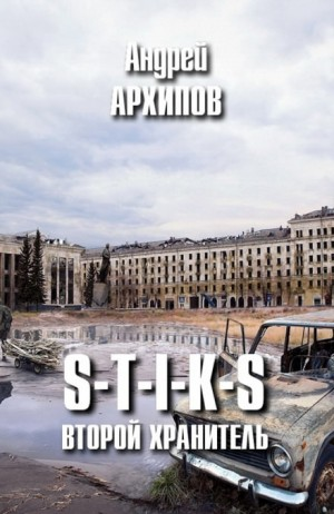 48.S-T-I-K-S. Второй Хранитель-1