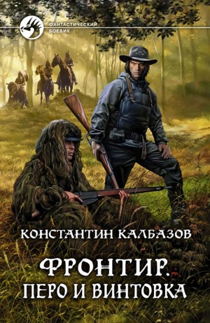 Фронтир: 2. Перо и винтовка