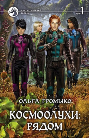 Сборник «Космоолухи: рядом». Том 1
