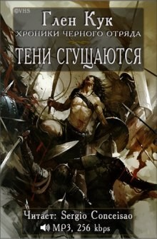 Чёрный Отряд. Книги Севера-1.3. Тени сгущаются