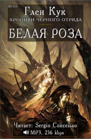Чёрный Отряд. Книги Севера-1.4. Белая Роза