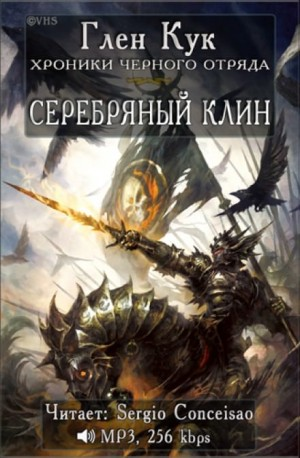 Чёрный Отряд. Книги Севера-1.5. Серебряный Клин