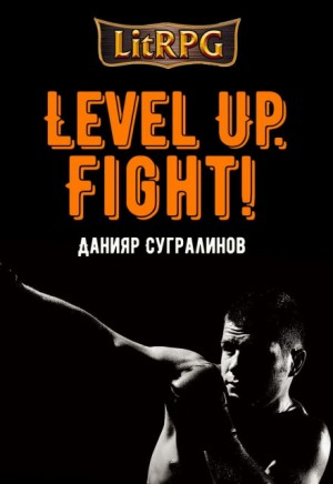 Level Up. Fight (Майк Хаген)