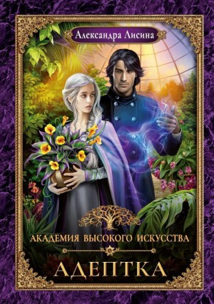Адептка/Предназначение
