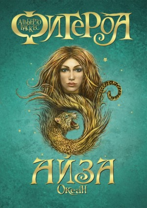 Океан: 2. Айза