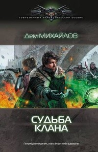 Судьба Клана