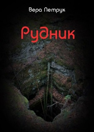 Рудник