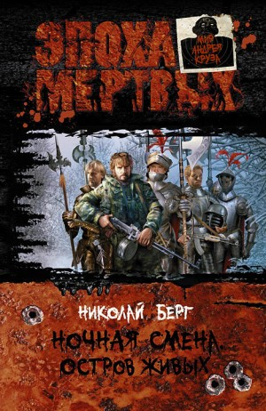 Ночная смена: 3. Остров живых