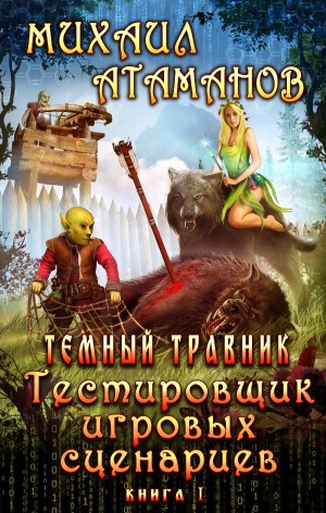 Тёмный травник. Тестировщик игровых сценариев