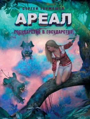 Ареал: 5. Государство в государстве