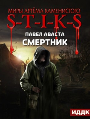 14.S-T-I-K-S. Смертник-1