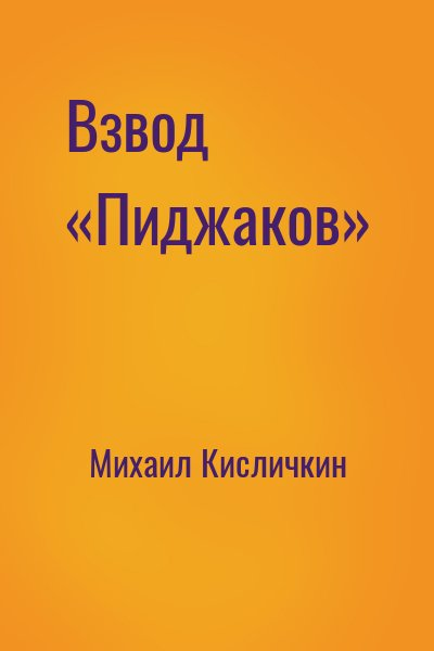 Взвод «Пиджаков»