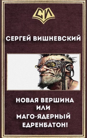Новая вершина, или Маго-ядерный едренбатон!