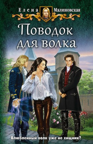 Любовь и вороны 3. Поводок для волка