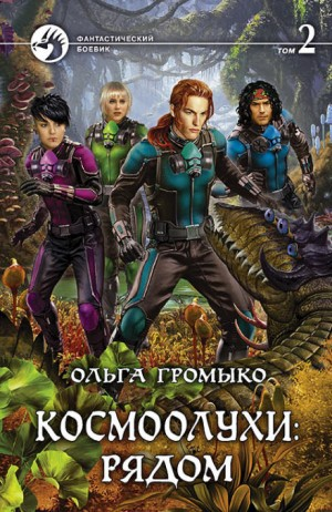 Сборник «Космоолухи: рядом». Том 2