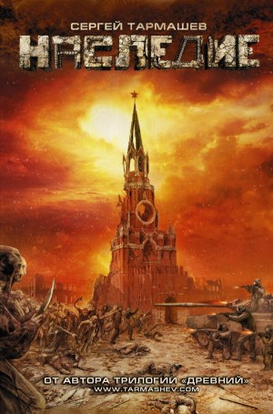 Наследие-1