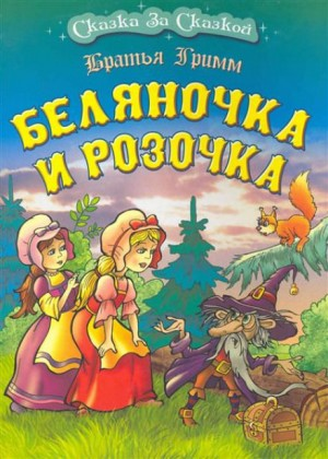 Сборник «Беляночка и Розочка; Мудрая королева; Незабудочка; Три лесных человечка»