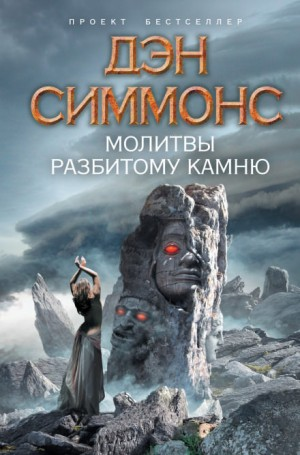 Сборник «Молитвы разбитому камню»