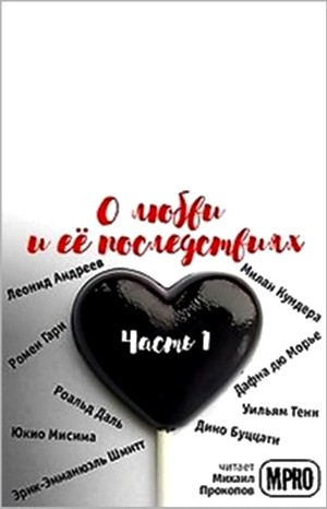 Сборник "О любви и её последствиях" 1