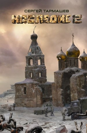 Наследие-2