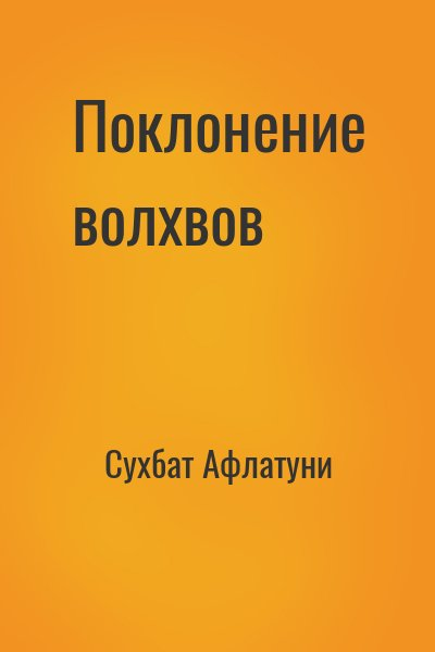 Поклонение волхвов