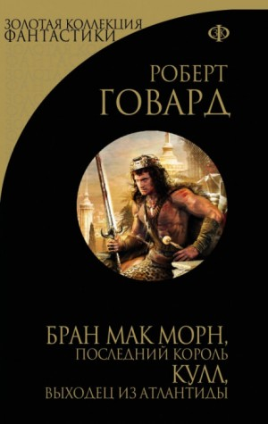 Кулл 5. Череп молчания / Кричащий Череп Тишины