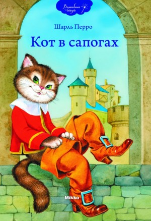 Сборник «Кот в сапогах; Синяя Борода; Ослиная Кожа»
